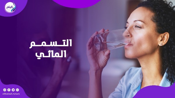 التسمم المائي 