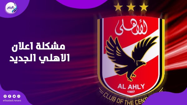 مشكلة اعلان الاهلى
