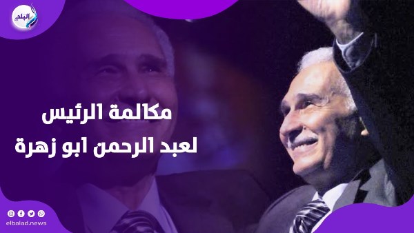 رفعت معنوياته.. تفاصيل مكالمة الرئيس السيسي للفنان عبد الرحمن أبو زهرة