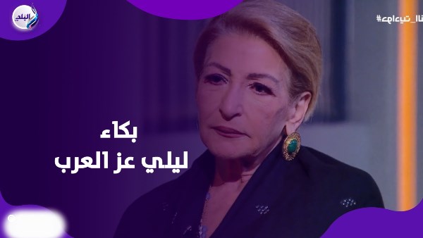 ليلي عز العرب