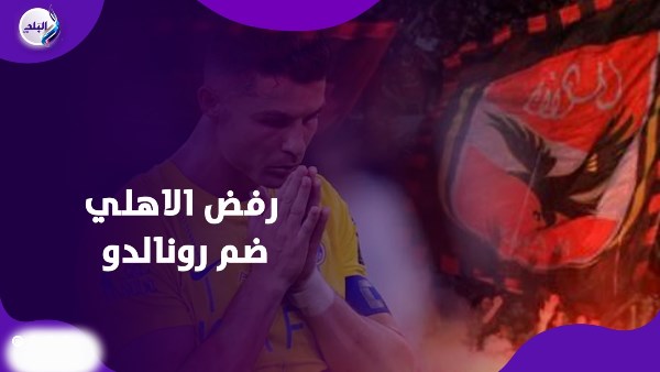 مرفوض.. الأهلي يحسم موقفه من صفقة رونالدو قبل كأس العالم؟