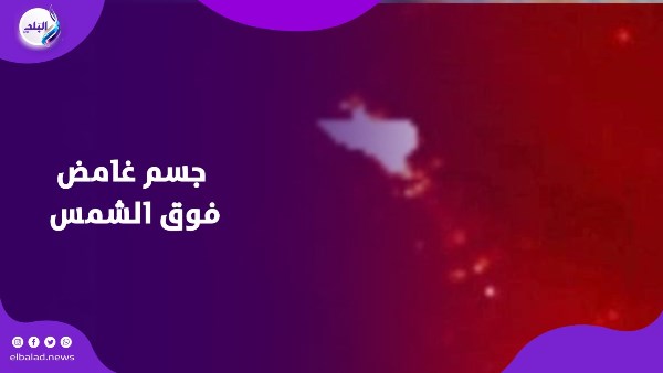 جسم غامض يحلق فوق الشمس ويثير دهشة العلماء