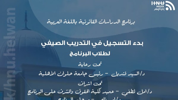 حقوق حلوان الأهلية