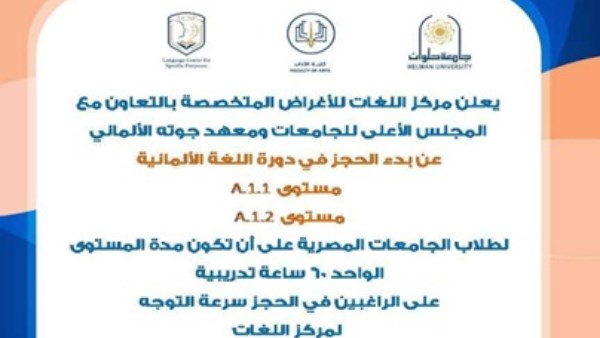 ركز اللغات بجامعة حلوان يعلن عن بدء دورة اللغة الألمانية