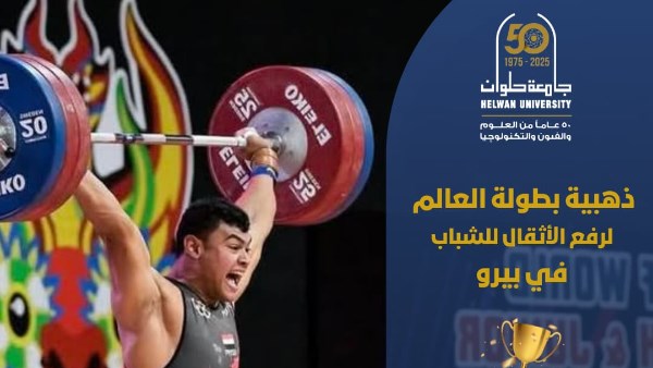 ابن جامعة حلوان.. أحمد جمال بطل العالم في رفع الأثقال تحت 20 سنة