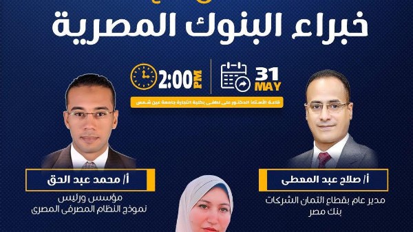 تجارة عين شمس تنظم ندوة تعريفية حول نموذج محاكاة النظام المصرفي المصري