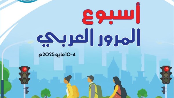 وزراء الداخلية العرب: حوادث المرور إحدى أكبر المشاكل التي تعاني منها الدول