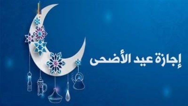 أطول عطلة رسمية في 2025.. مفاجأة ساره ينتظرها موظفو الحكومة والقطاع الخاص بشأن إجازة عيد الأضحى 6 عيد الأضحى 2025