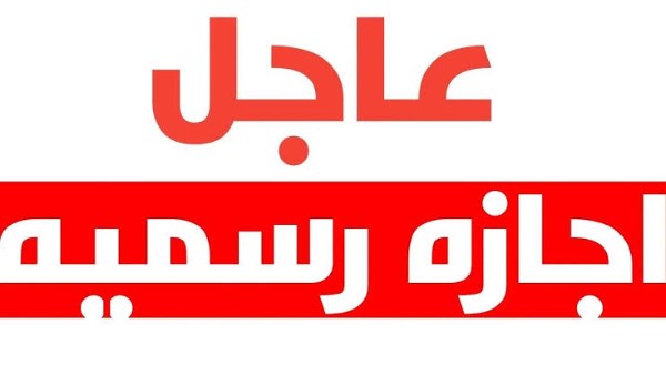 اجازات 2025 الرسمية