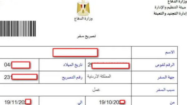 استخراج تصريح سفر 