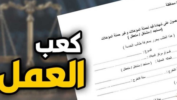 استخراج كعب عمل إلكتروني.. الرابط والخطوات