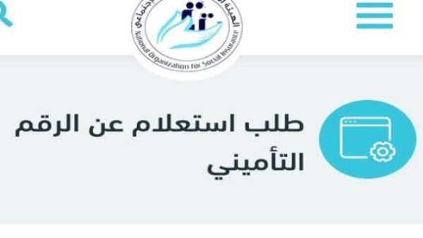 الاستعلام عن الرقم التأميني