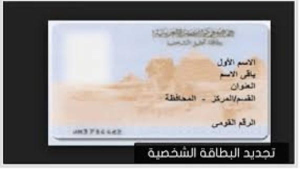 تجديد بطاقة الرقم القومي