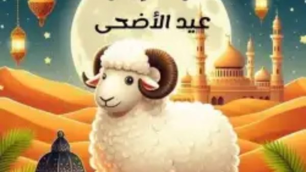 عيد الأضحى 2025