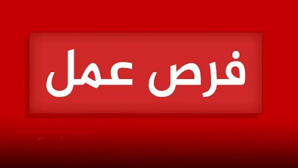 فرص عمل بالأردن 