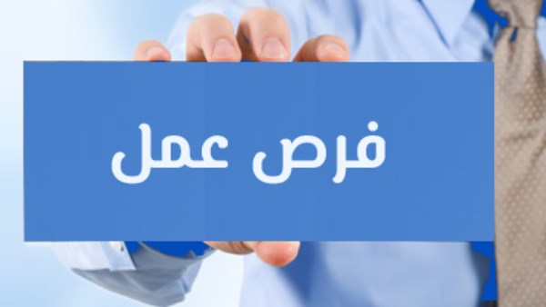 فرص عمل 