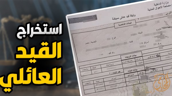 استخراج قيد  عائلي فوري