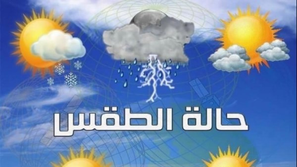 حالة الطقس اليوم