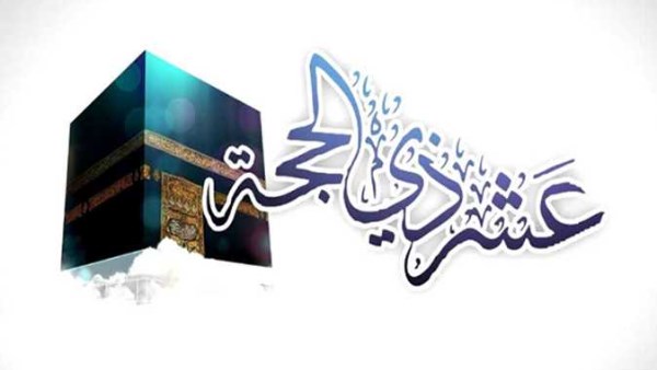 فضل صيام عشر ذي الحجة