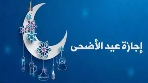 5 أيام رسمية.. إجازة عيد الأضحى للموظفين والقطاع الخاص