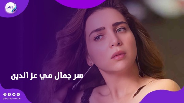 مي عز الدين