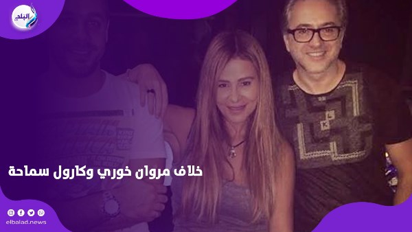 بعد تعزيته لها.. هل رجعت المياه لمجاريها بين كارول سماحة ومروان خوري؟