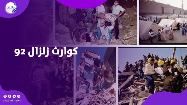 زلزال٩٢