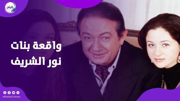 اتهام ابنتي نور الشريف بالاستيلاء على مليون جنيه في صفقة أرض لم تكتمل