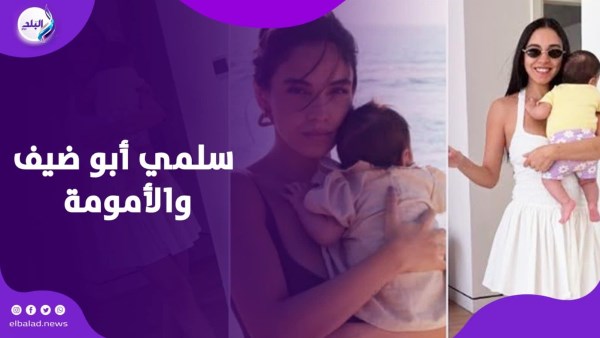 سلمى أبو ضيف توثق أول رحلة مع طفلتها وتكشف كواليس الأمومة