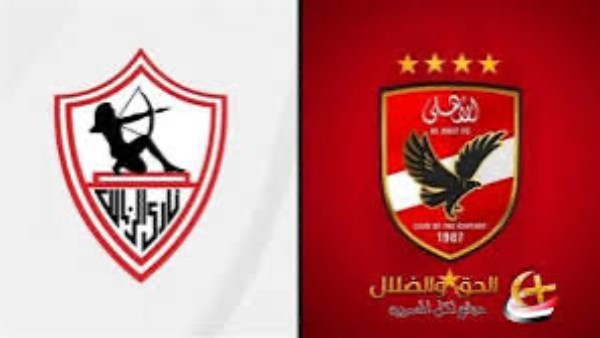 الاهلي والزمالك 