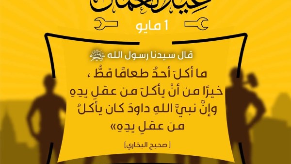 الأزهر العالمي للفتوى يحتفل بعيد العمال