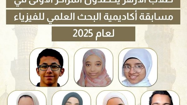 طلاب الأزهر يحصدون المراكز الأولى في مسابقة البحث العلمي للفيزياء