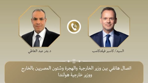مصر وهولندا تؤكدان توافق الرؤى حول غزة وتعزيز التعاون الاقتصادي والأمني