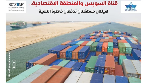 الوزراء: اقتصادية قناة السويس تعزز موقع مصر كمركز صناعي ولوجستي عالمي
