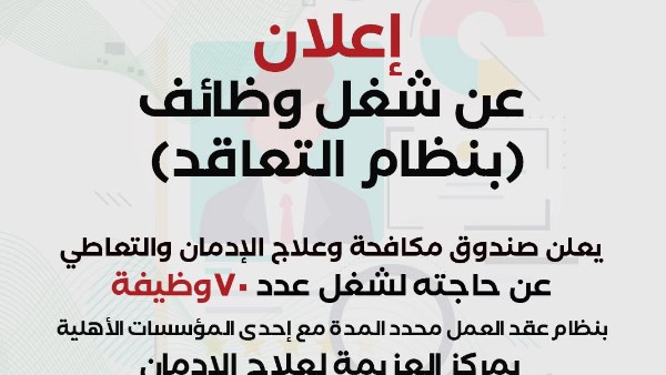 صندوق مكافحة وعلاج الإدمان