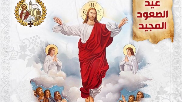 عيد الصعود المجيد 