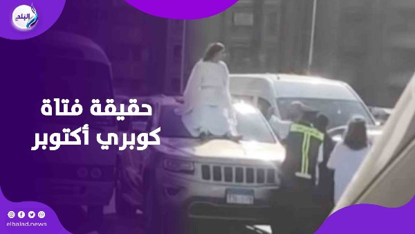 حقيقة فتاة كوبري أكتوبر