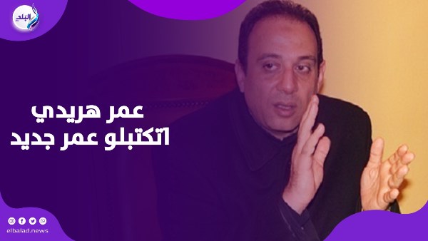 عمر هريدي اتكتبلو عمر جديد