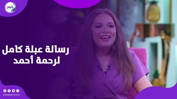 رحمة أحمد