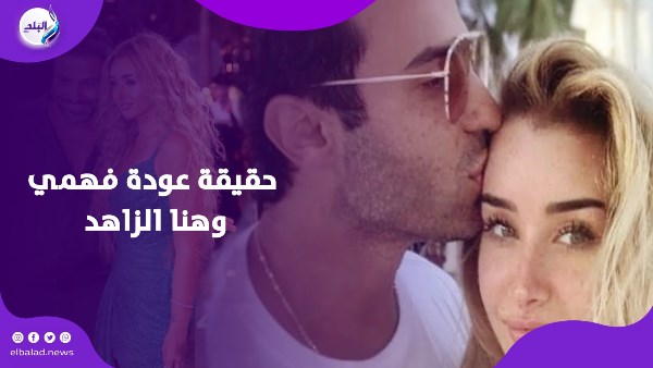 احمد فهمي وهنا الزاهد
