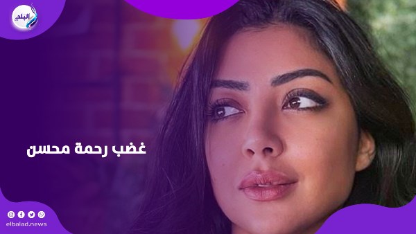 رحمة محسن