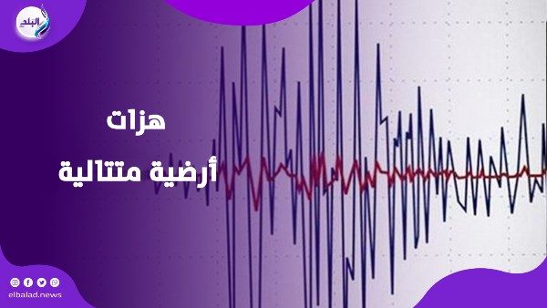 زلزال كبير