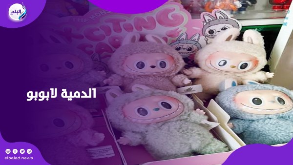 الدمية لابوبو