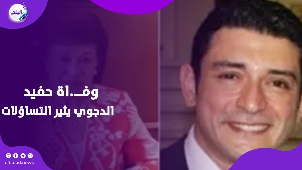 وفاة حفيد نوال الدجوي أحمد الدجوي
