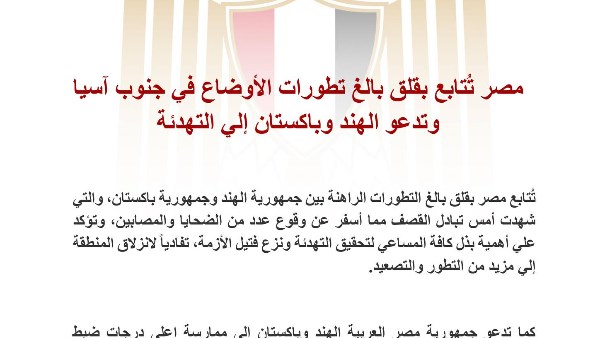 مصر تدعو الهند وباكستان لضبط النفس واللجوء للحلول السلمية