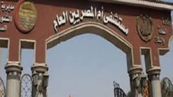 ضبط 4 موظفين.. تفتيش من الصحة يكشف جريمة بمستشفى أم المصريين