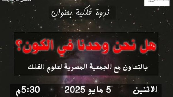 ندوة فلكية بعنوان "هل نحن وحدنا في الكون؟"