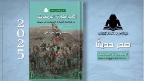 كتاب الإمبراطورية البريطانية.. من قيام الدولة القومية إلى الإمبراطورية حتى سقوطها (1485- 1972) 