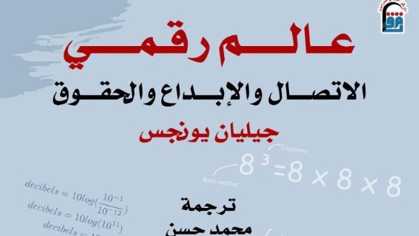 كتاب عالم رقمي الاتصال والإبداع والحقوق