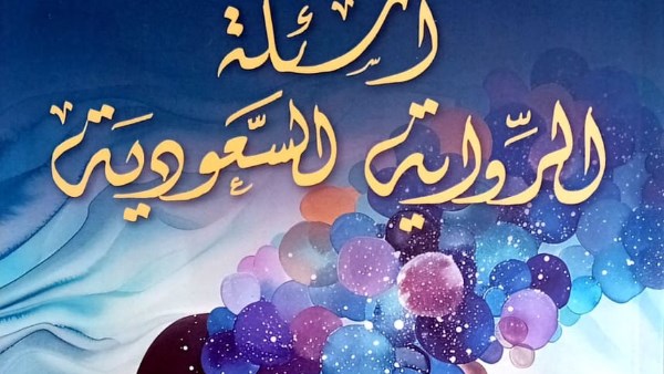 كتاب أسئلة الرواية السعودية
